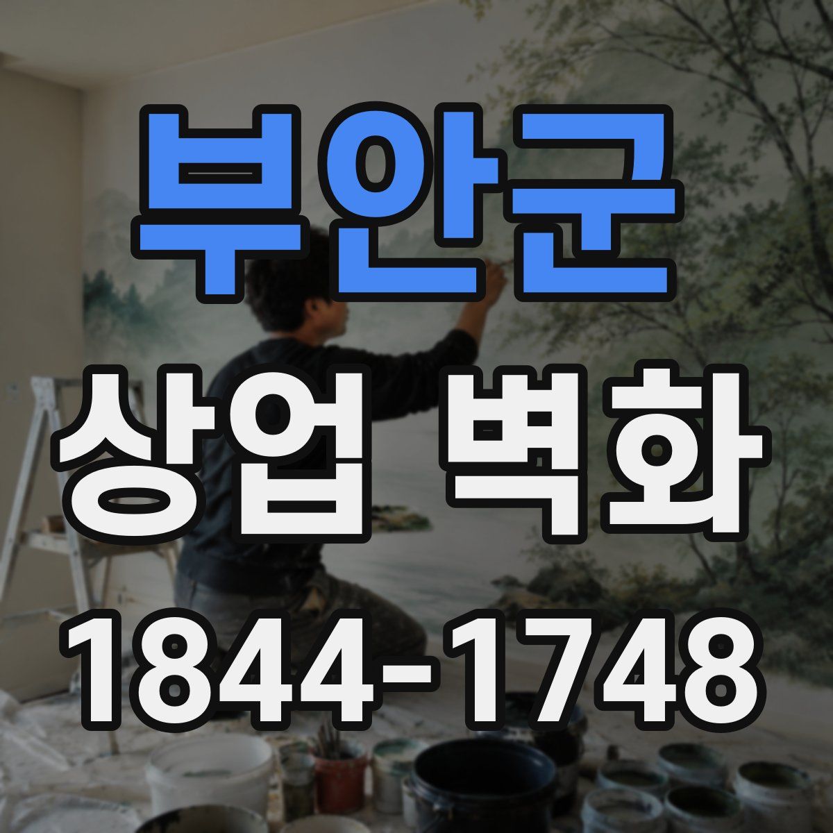 부안군 상업 벽화