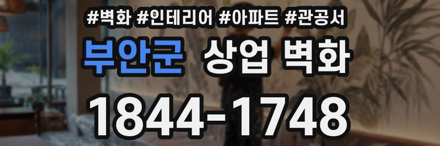 부안군 상업 벽화