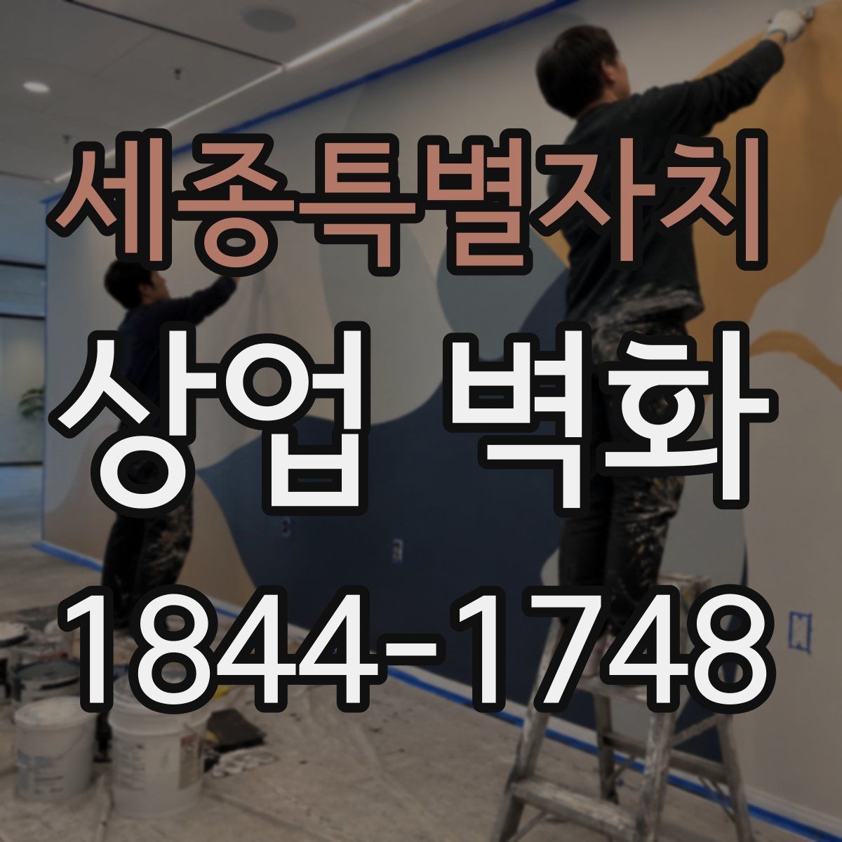 세종특별자치 상업 벽화