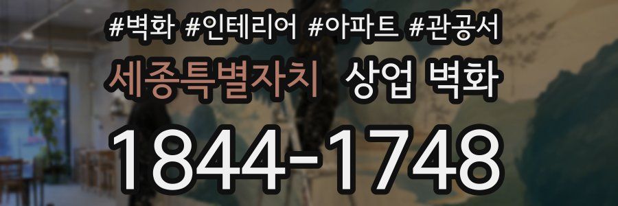 세종특별자치 상업 벽화