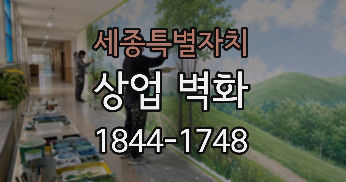세종특별자치 상업 벽화