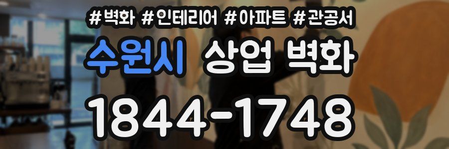 수원시 상업 벽화