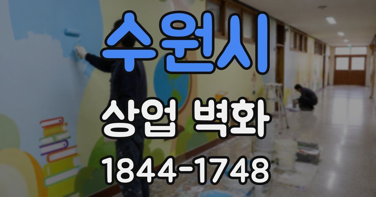 수원시 상업 벽화