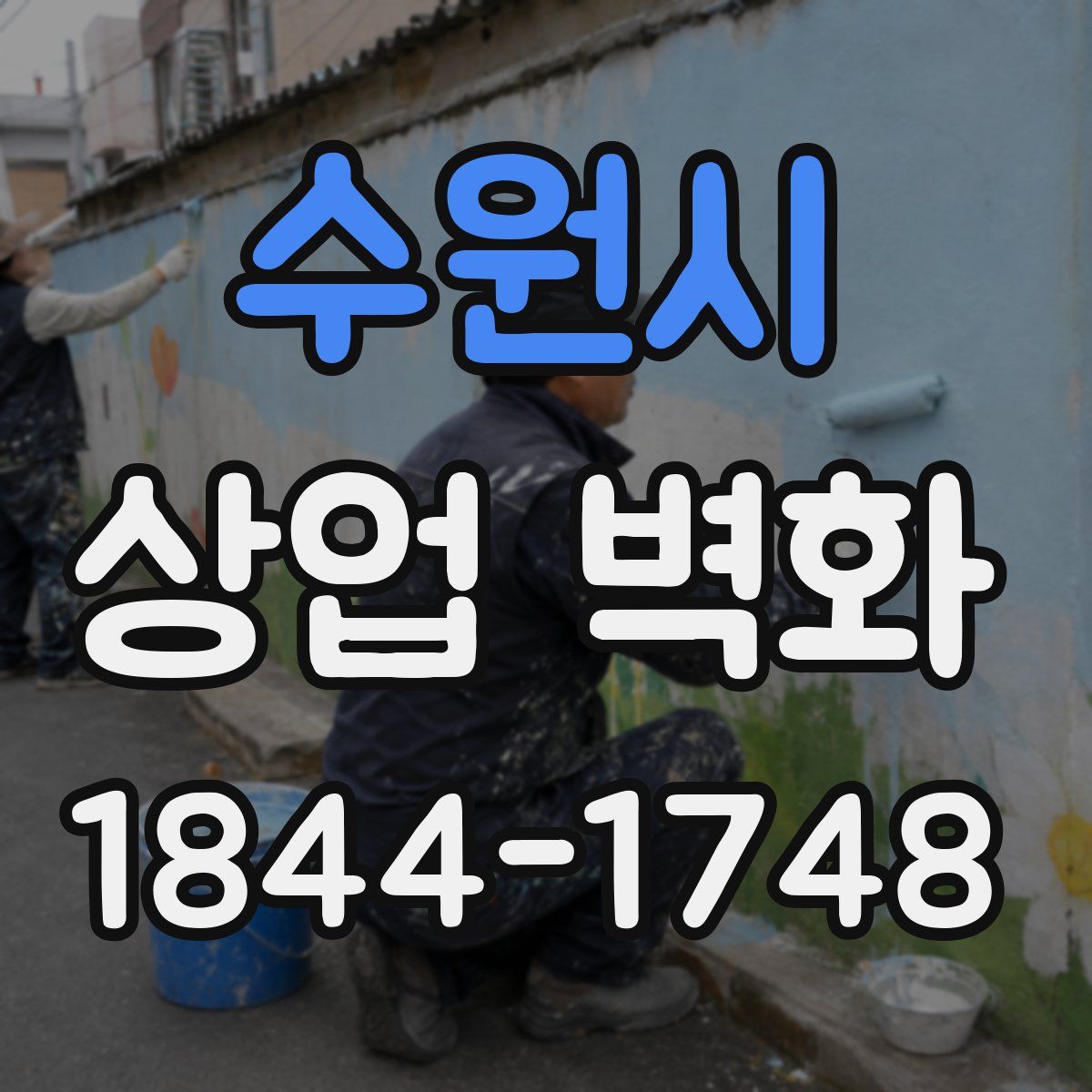수원시 상업 벽화