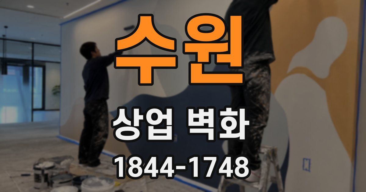 수원 상업 벽화