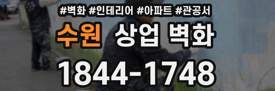 수원 상업 벽화