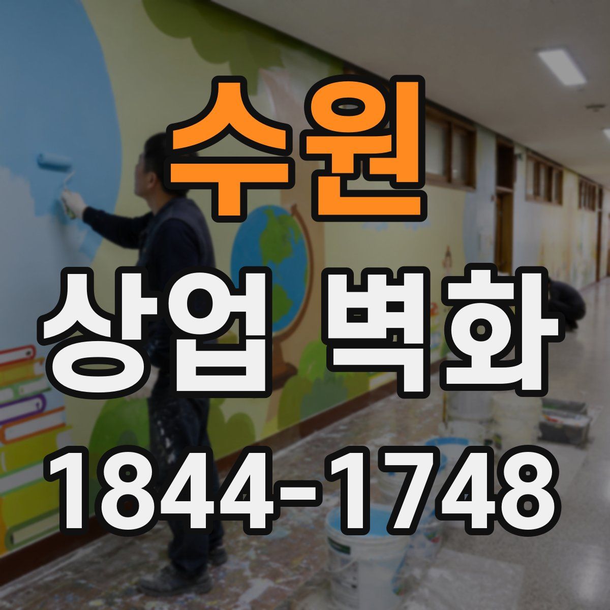 수원 상업 벽화
