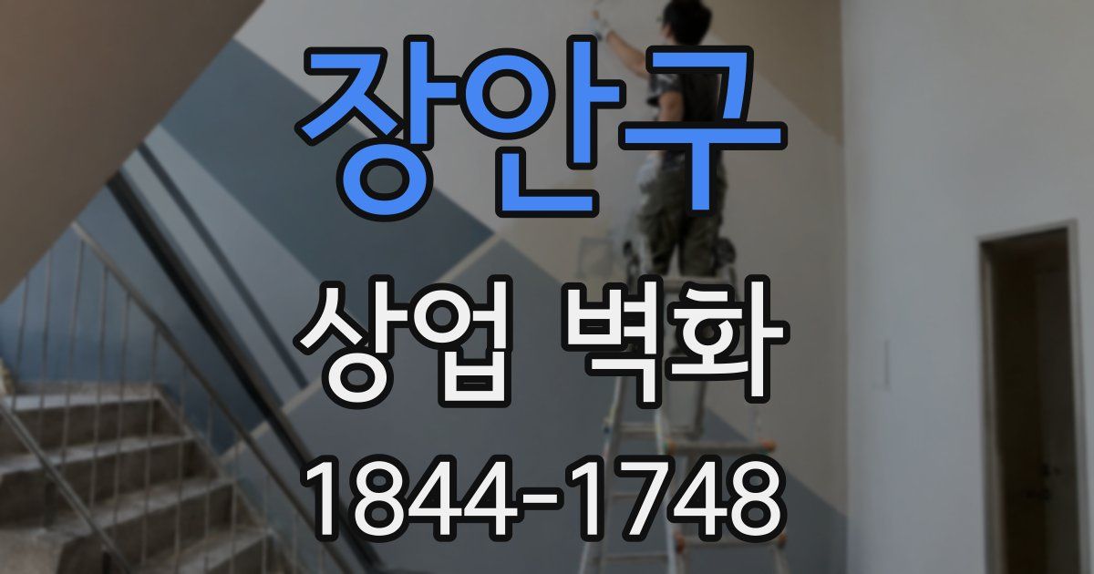 장안구 상업 벽화