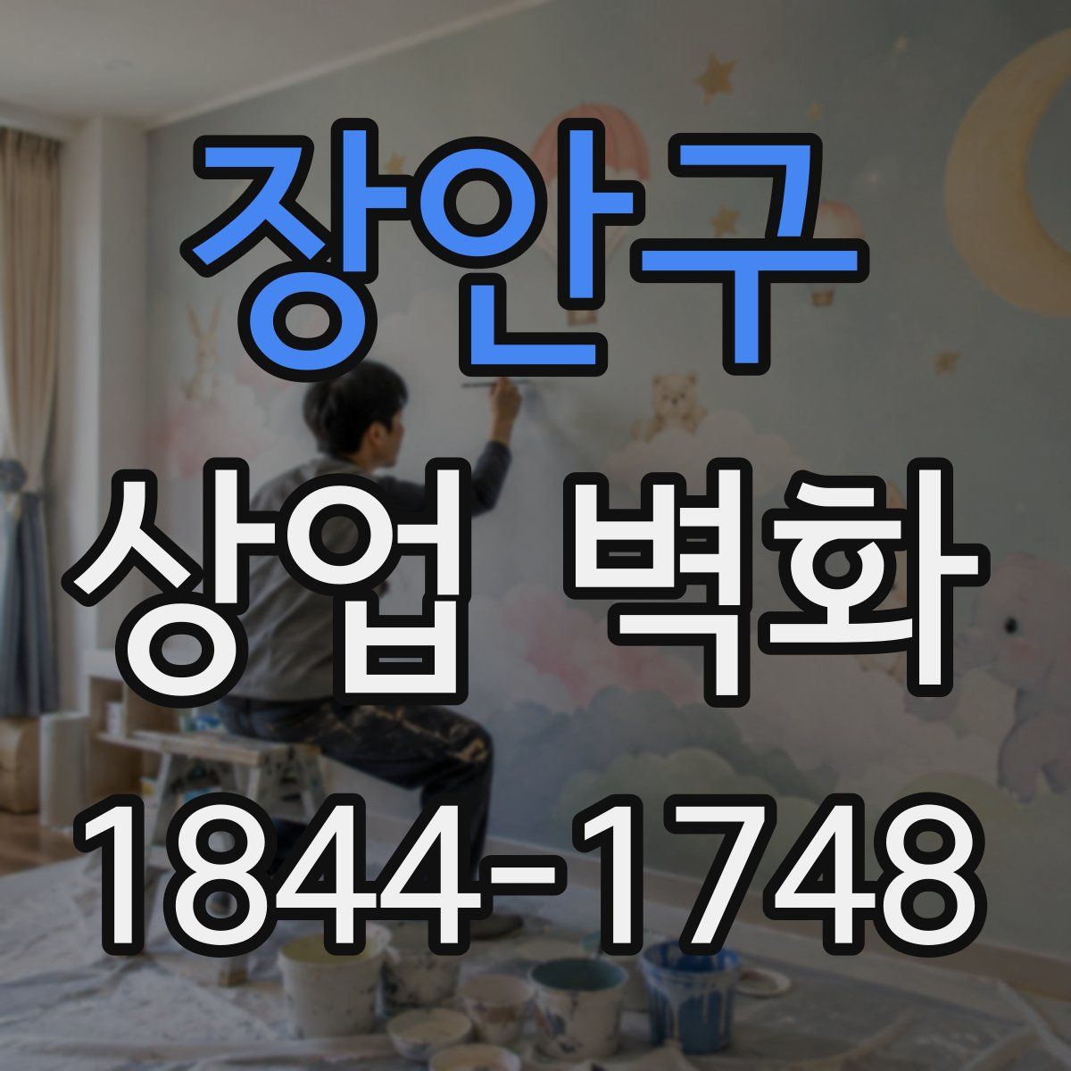 장안구 상업 벽화