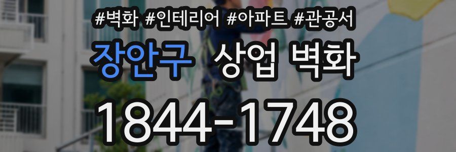 장안구 상업 벽화
