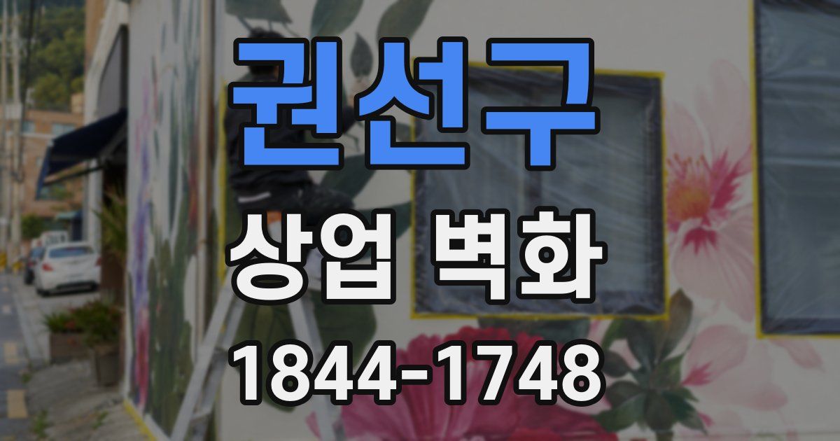 권선구 상업 벽화