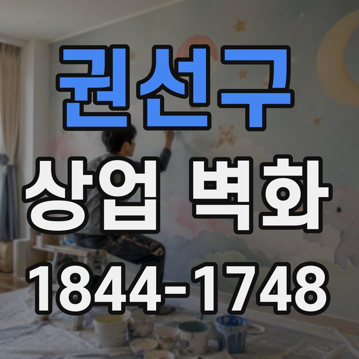 권선구 상업 벽화