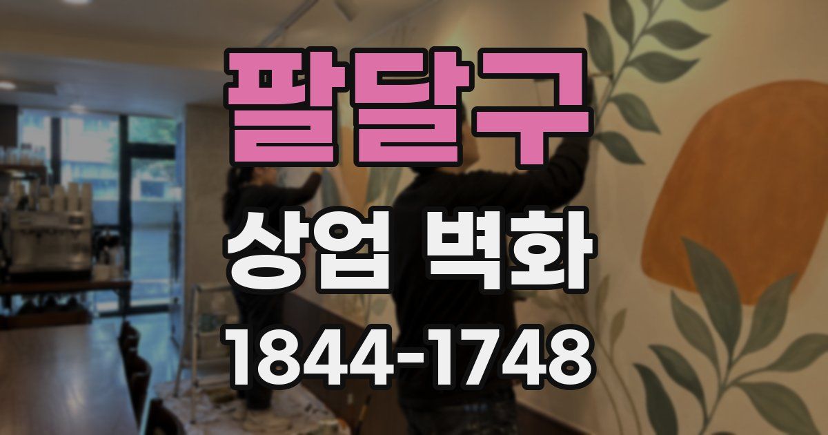 팔달구 상업 벽화
