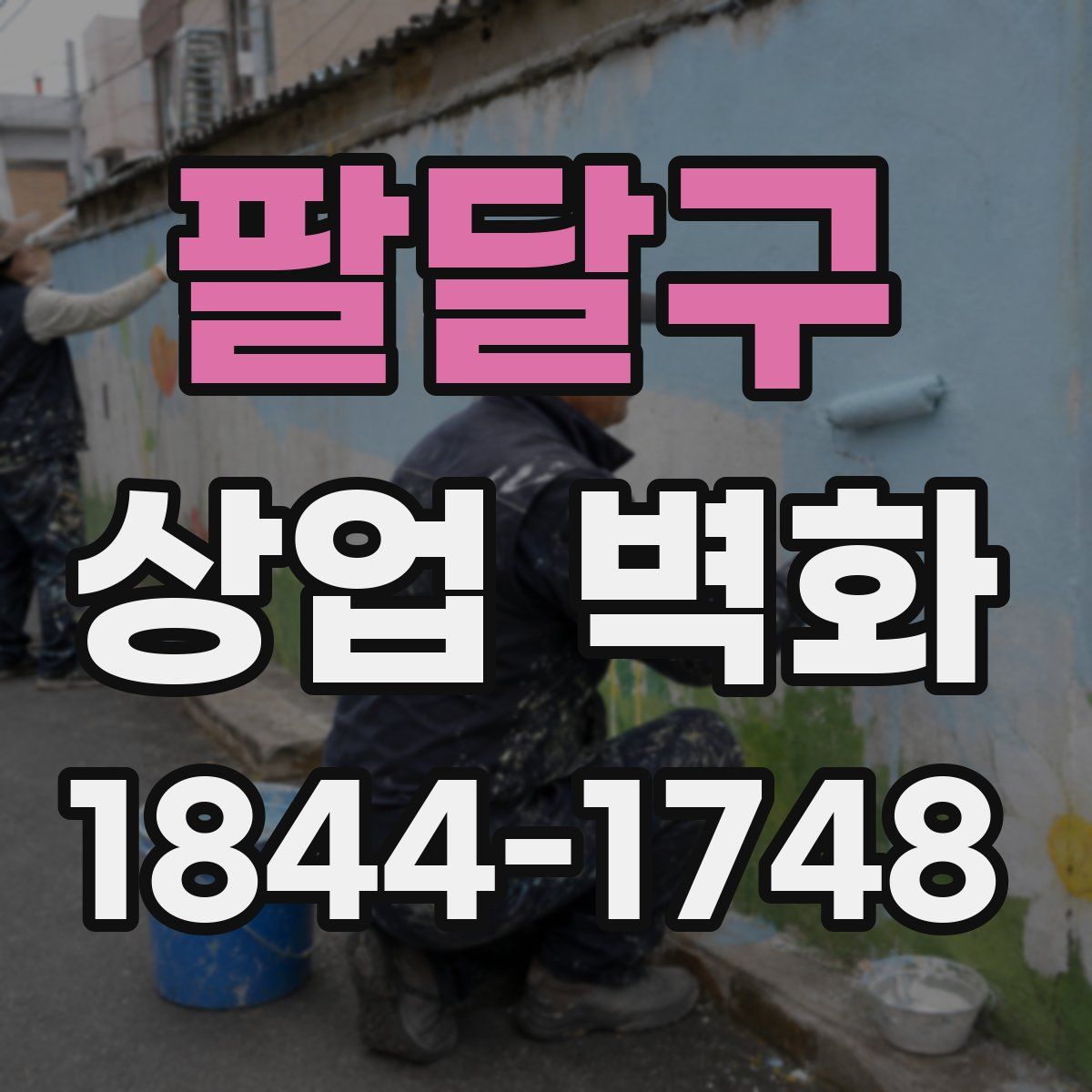 팔달구 상업 벽화