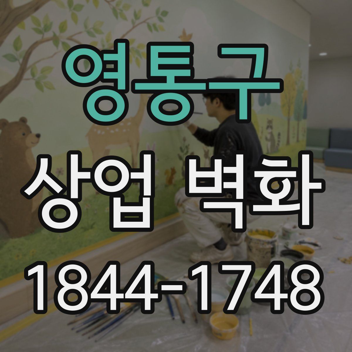영통구 상업 벽화