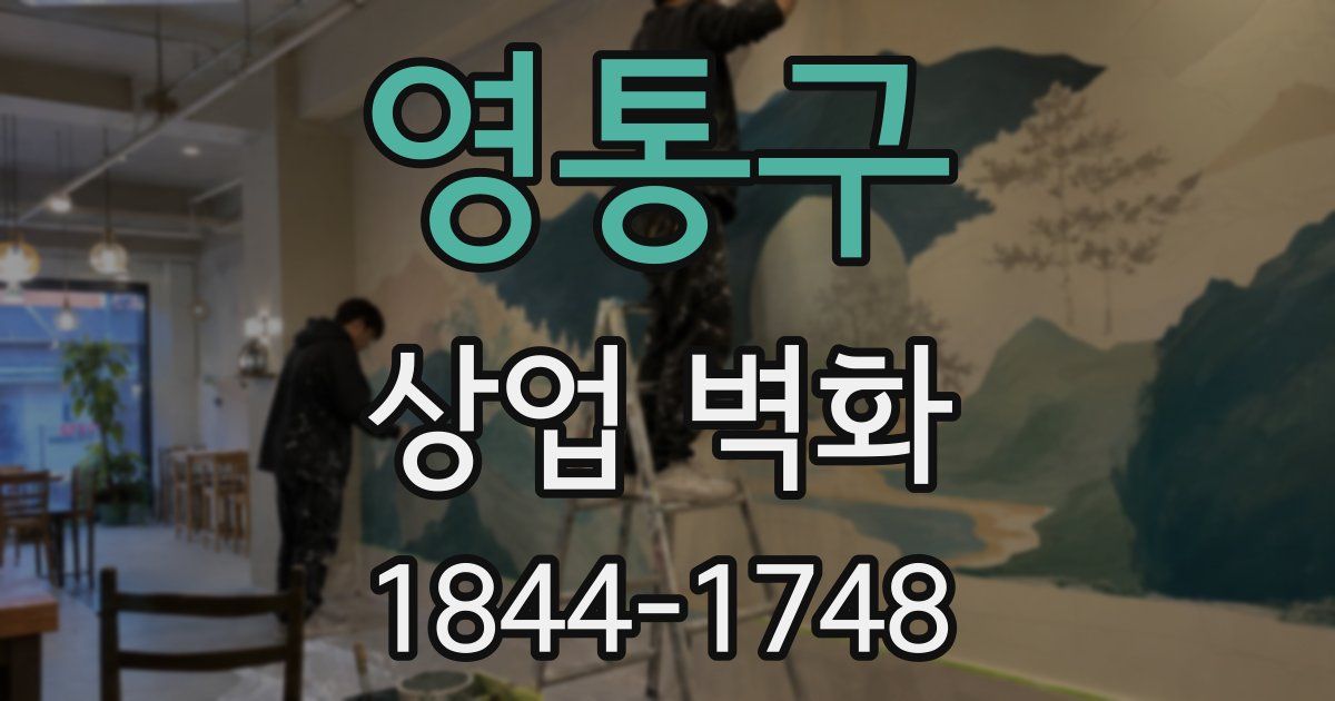 영통구 상업 벽화