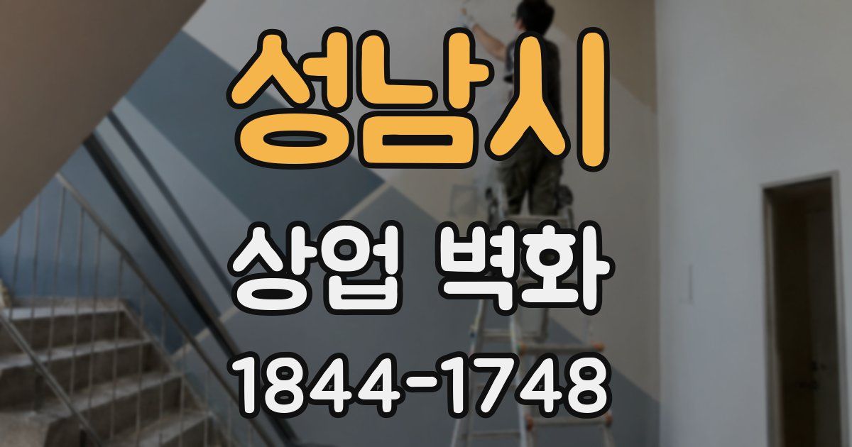 성남시 상업 벽화