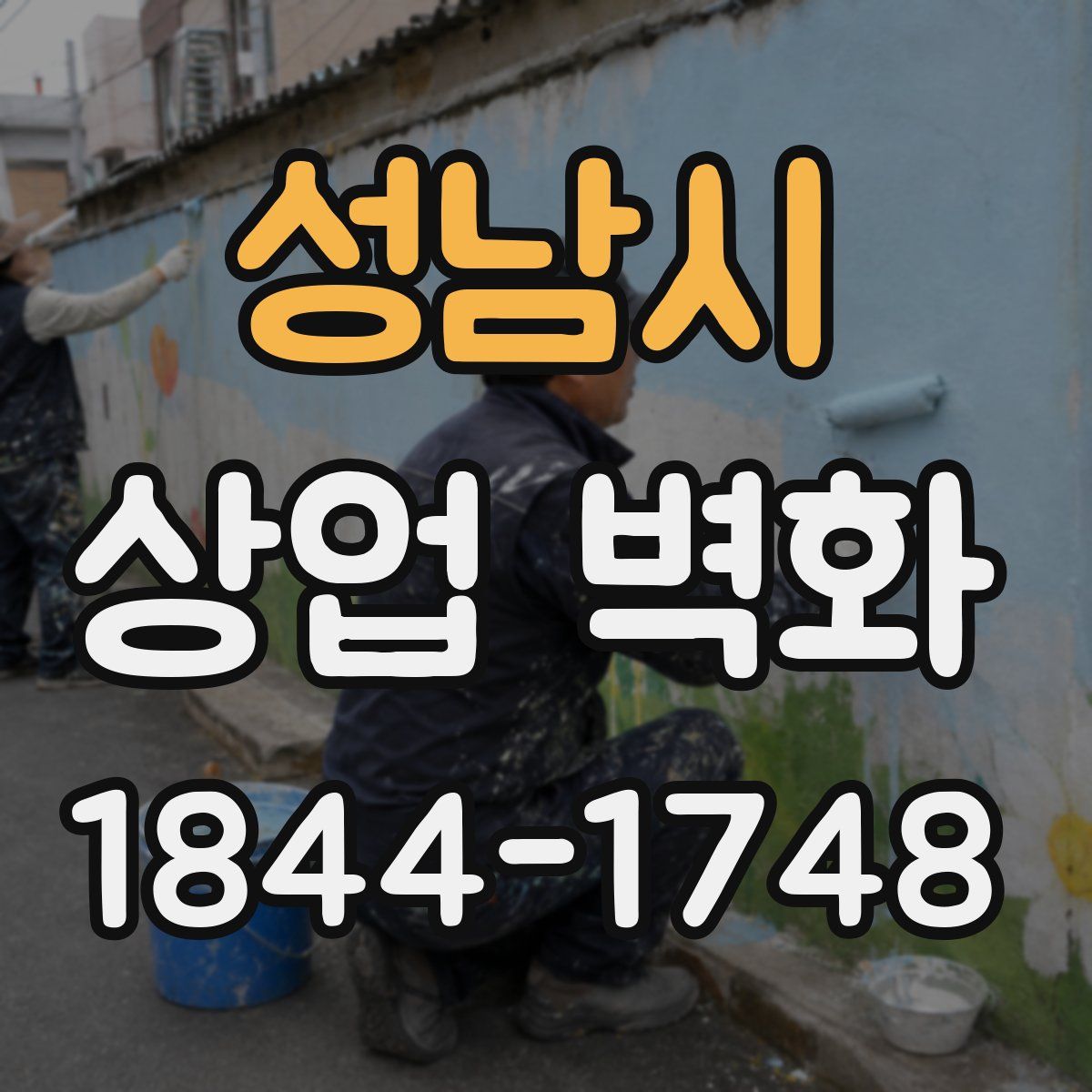 성남시 상업 벽화