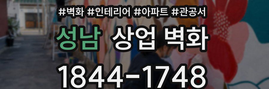 성남 상업 벽화
