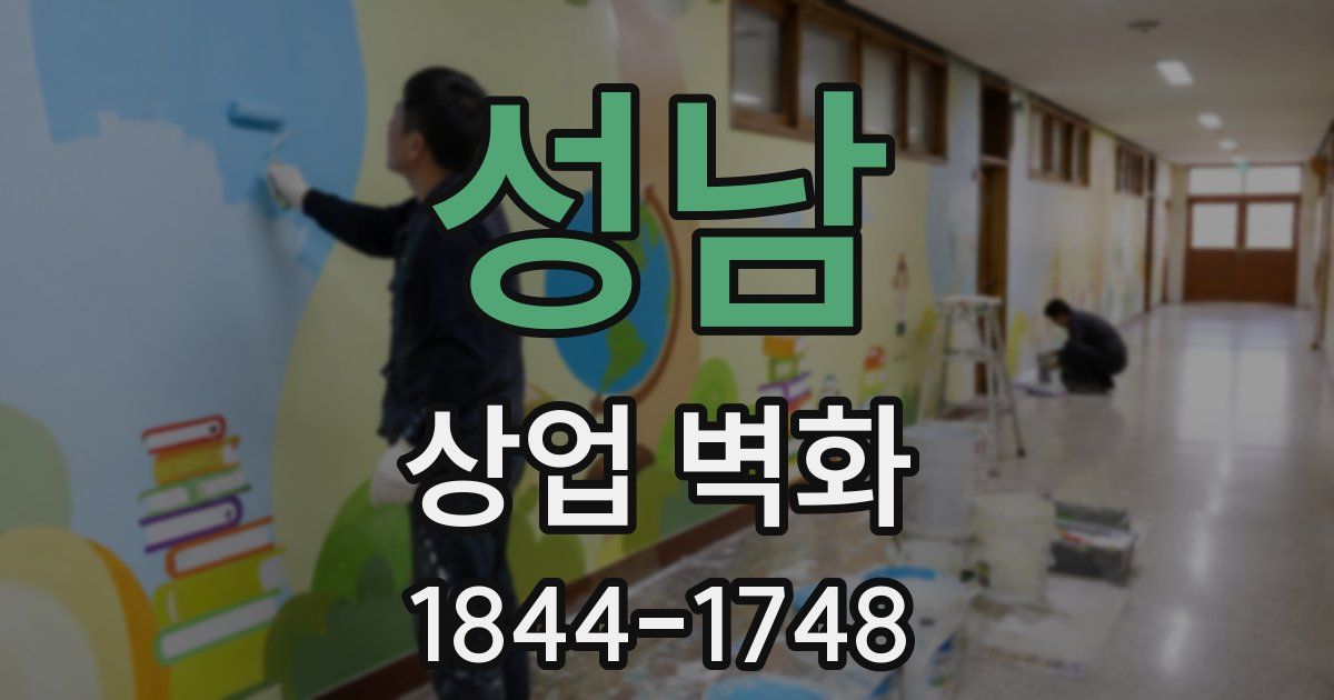 성남 상업 벽화