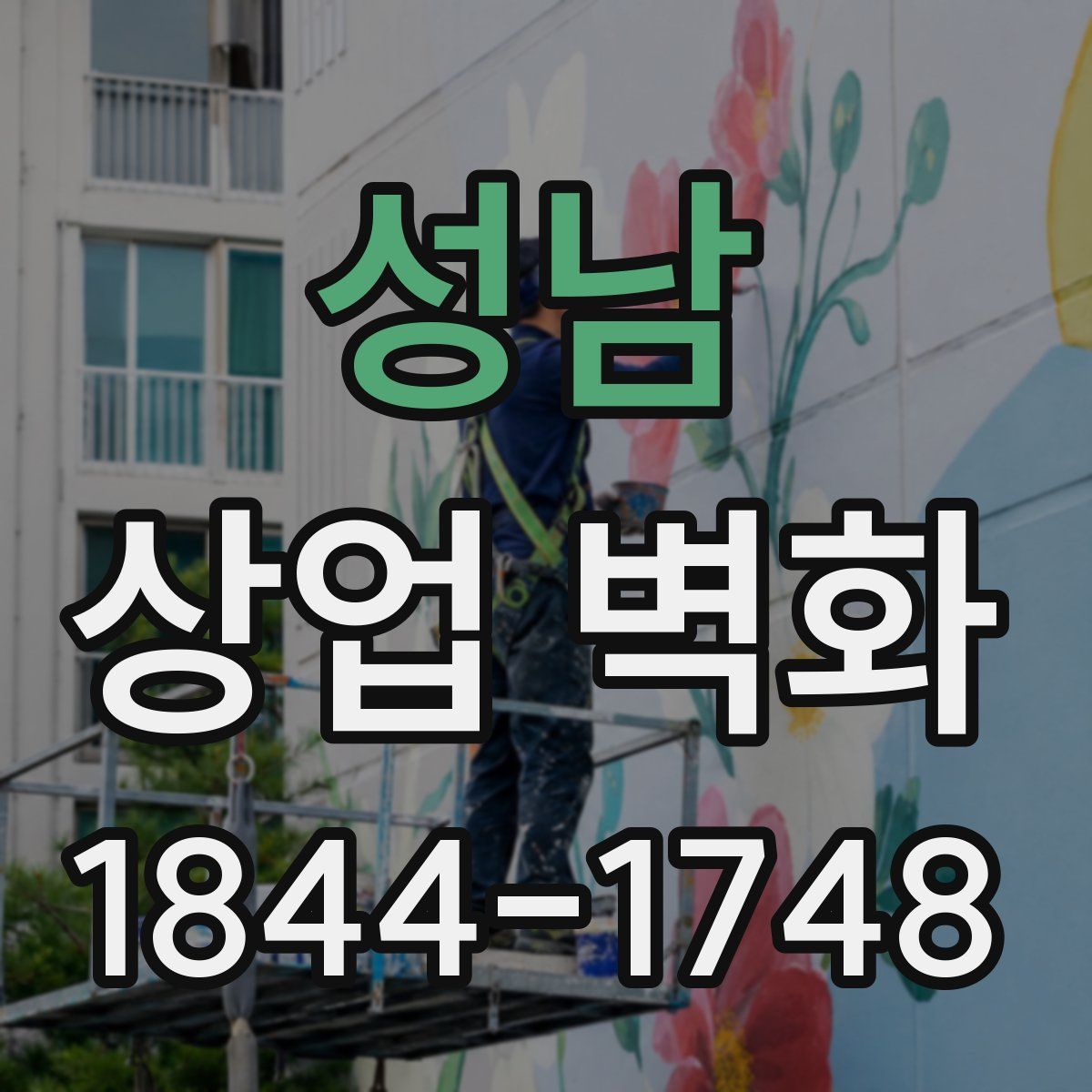 성남 상업 벽화