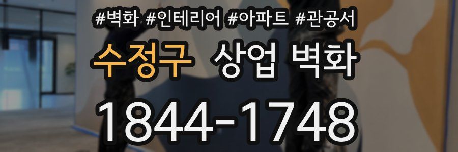 수정구 상업 벽화