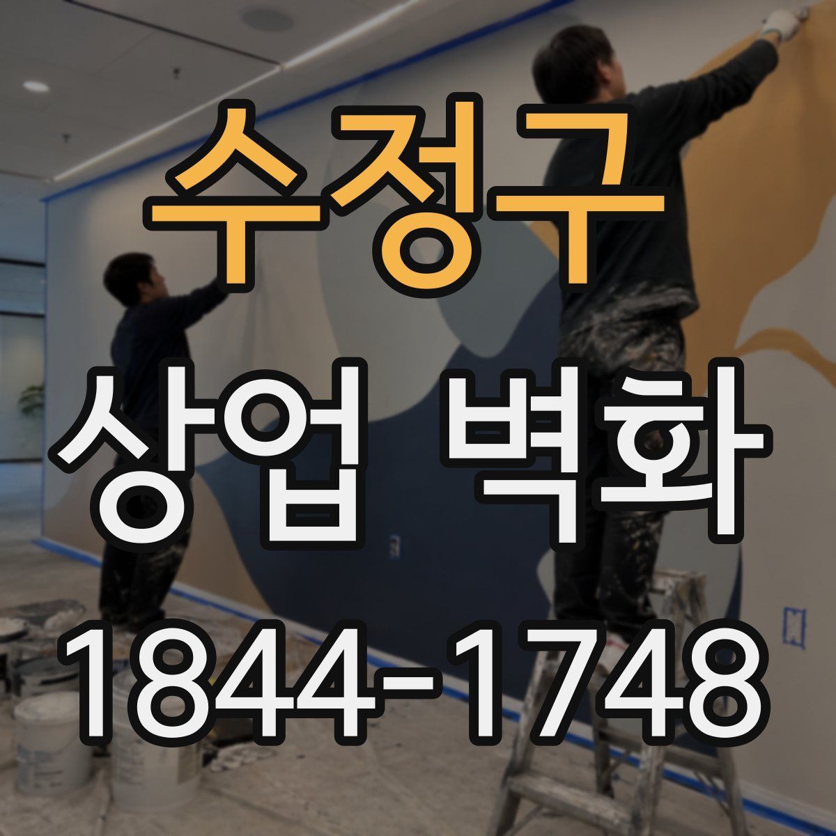 수정구 상업 벽화