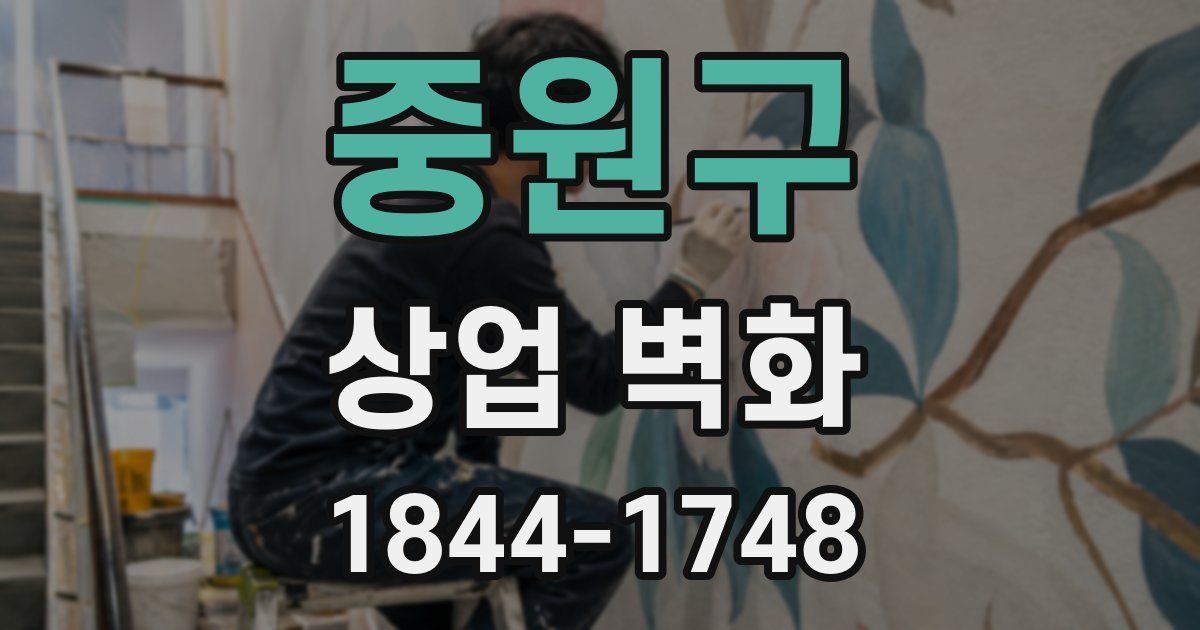 중원구 상업 벽화