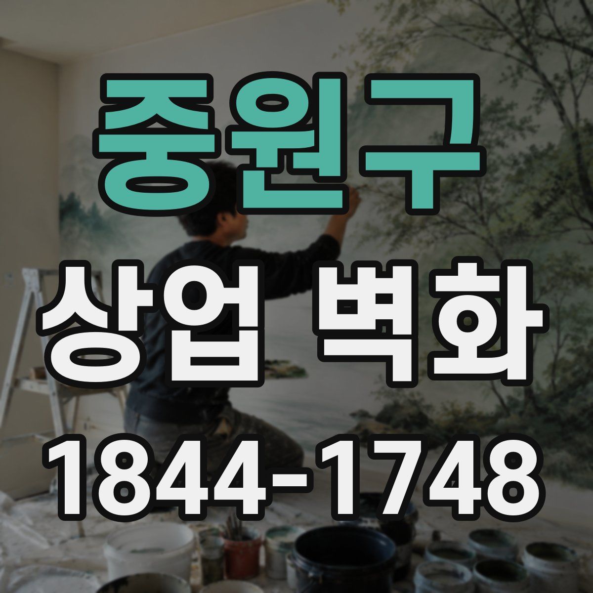 중원구 상업 벽화