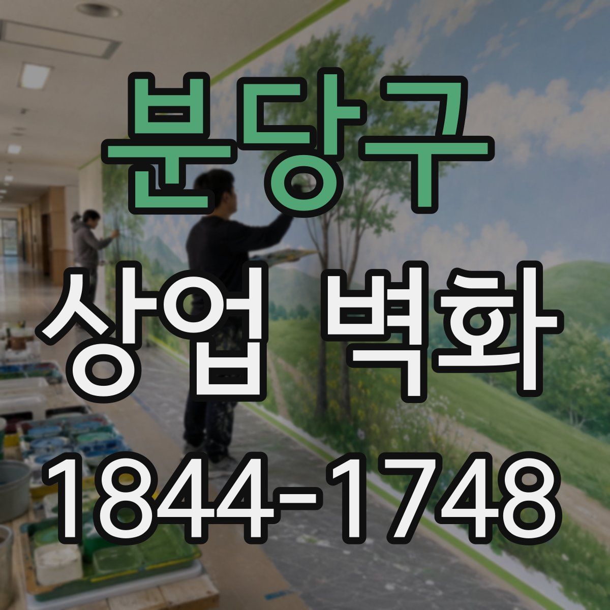 분당구 상업 벽화
