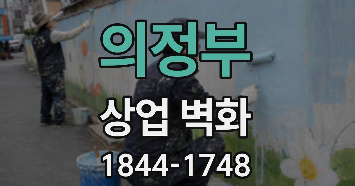 의정부 상업 벽화