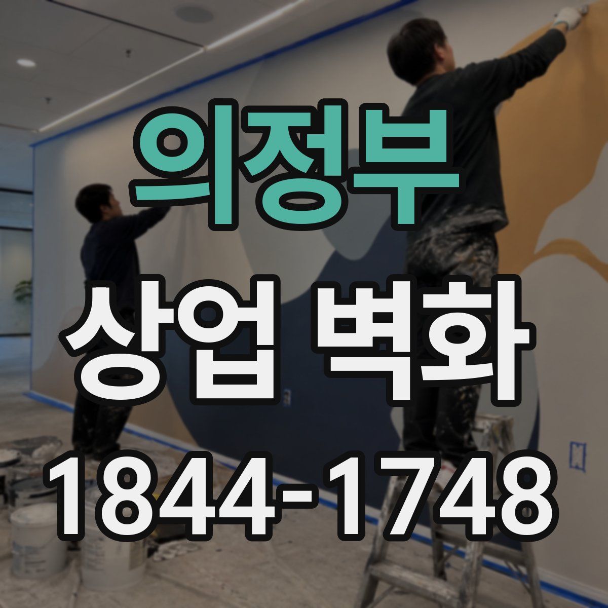 의정부 상업 벽화