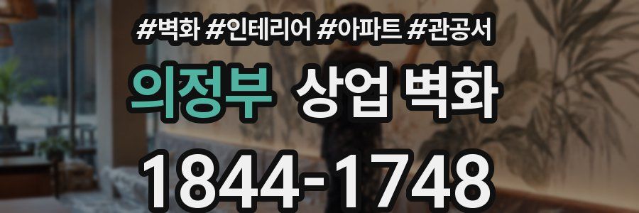 의정부 상업 벽화
