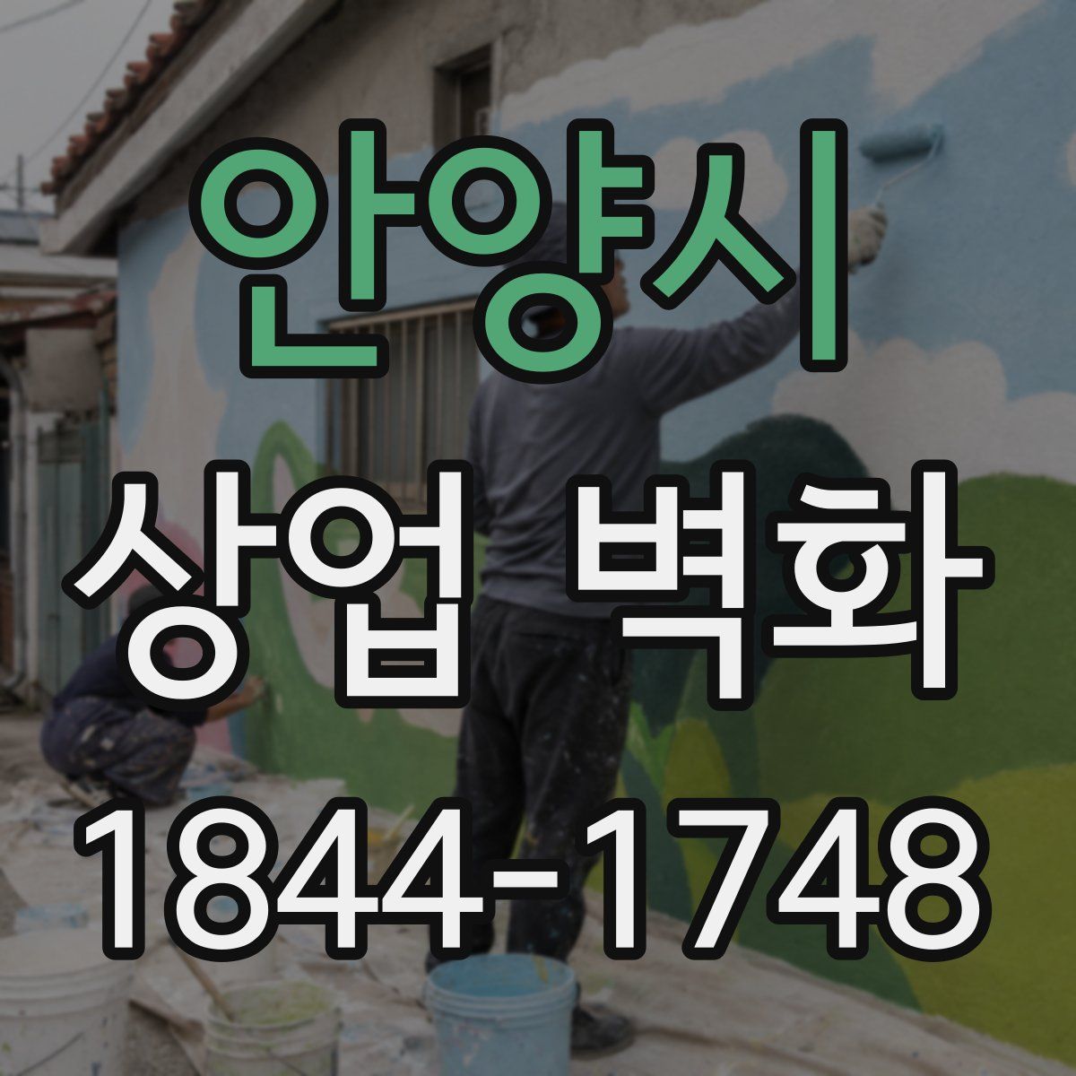 안양시 상업 벽화
