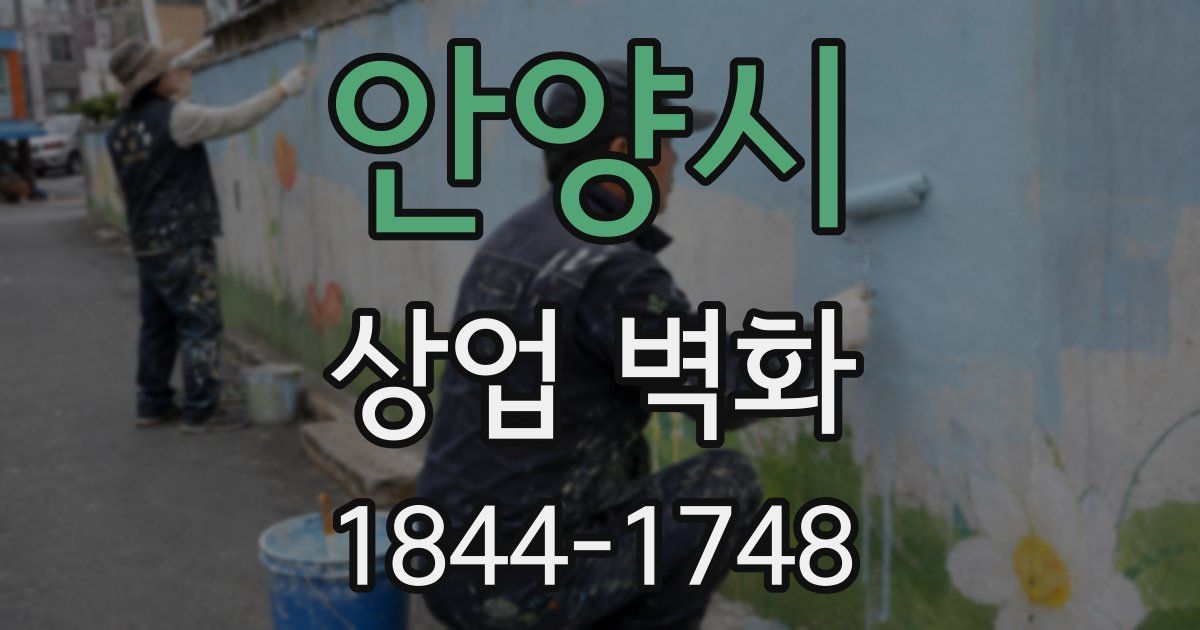 안양시 상업 벽화