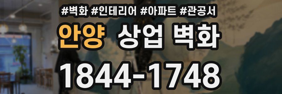 안양 상업 벽화