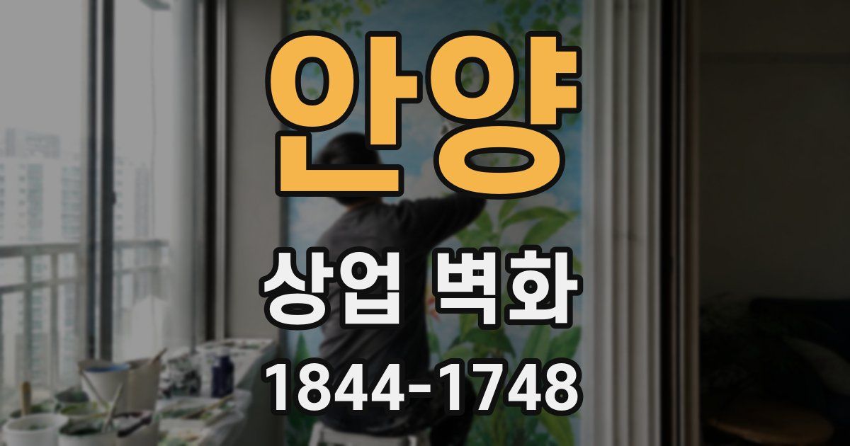 안양 상업 벽화