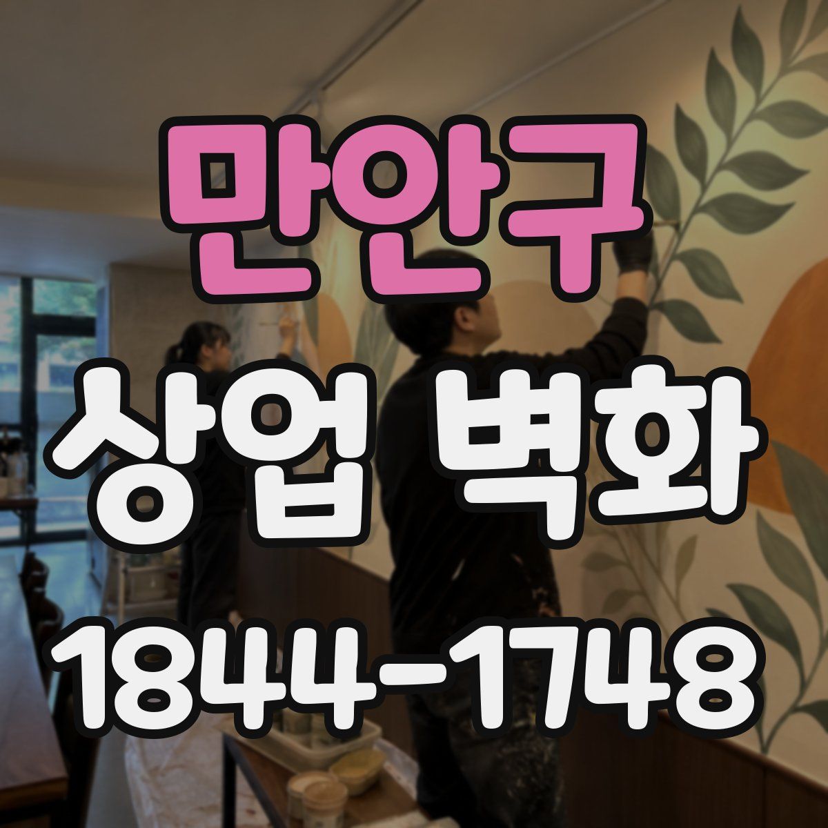 만안구 상업 벽화