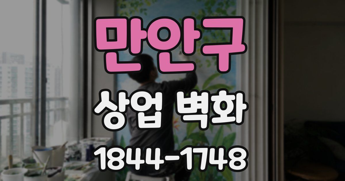 만안구 상업 벽화