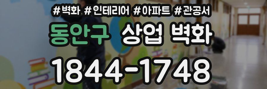 동안구 상업 벽화