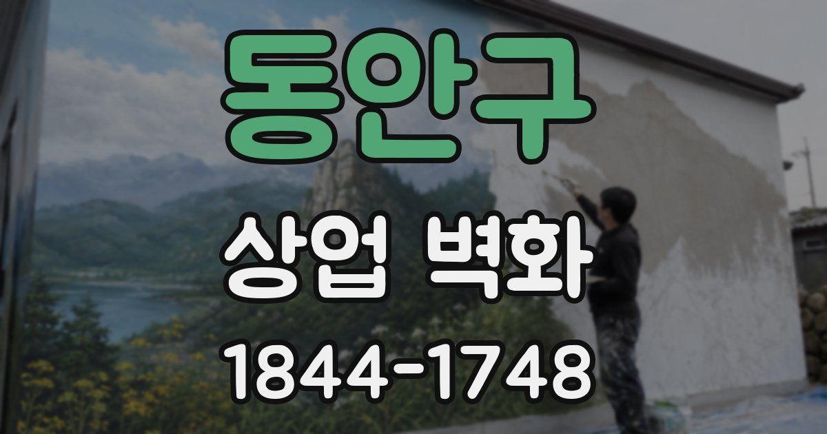 동안구 상업 벽화