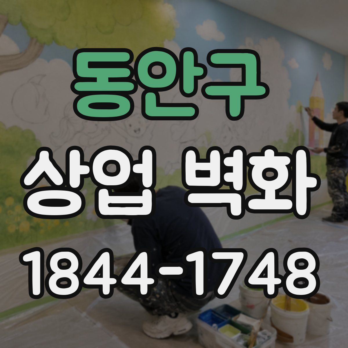 동안구 상업 벽화