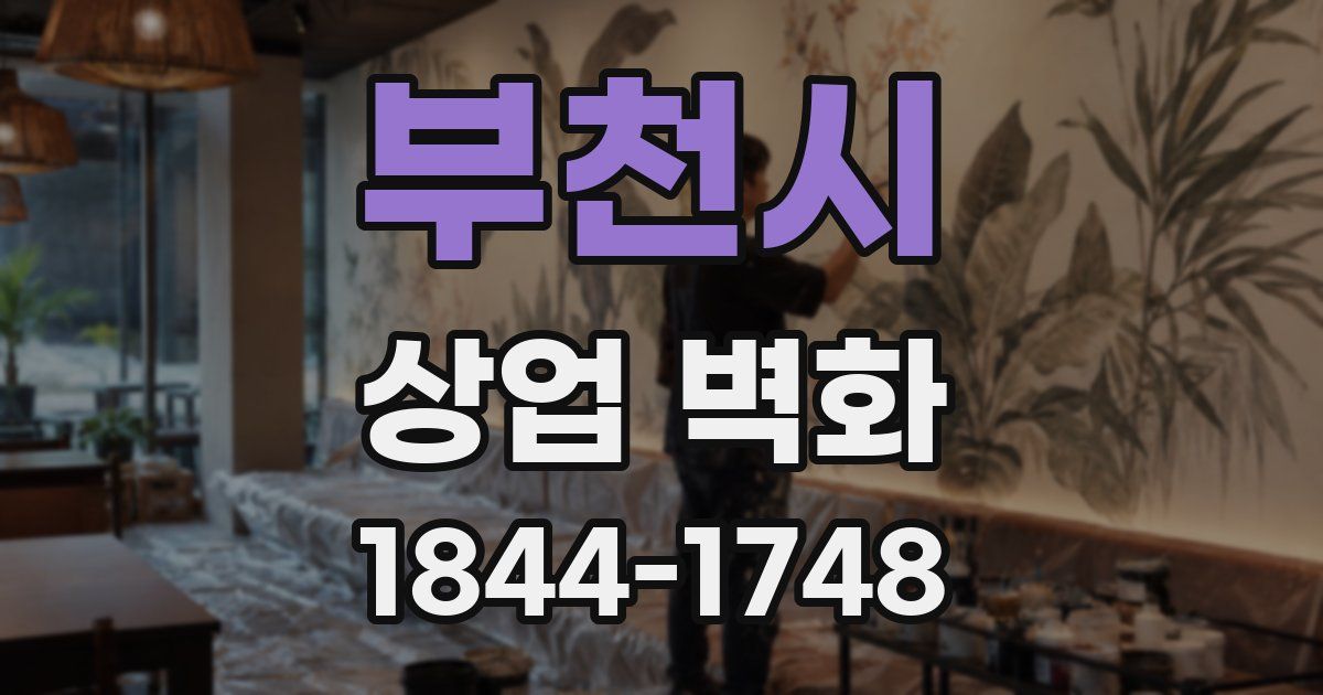 부천시 상업 벽화