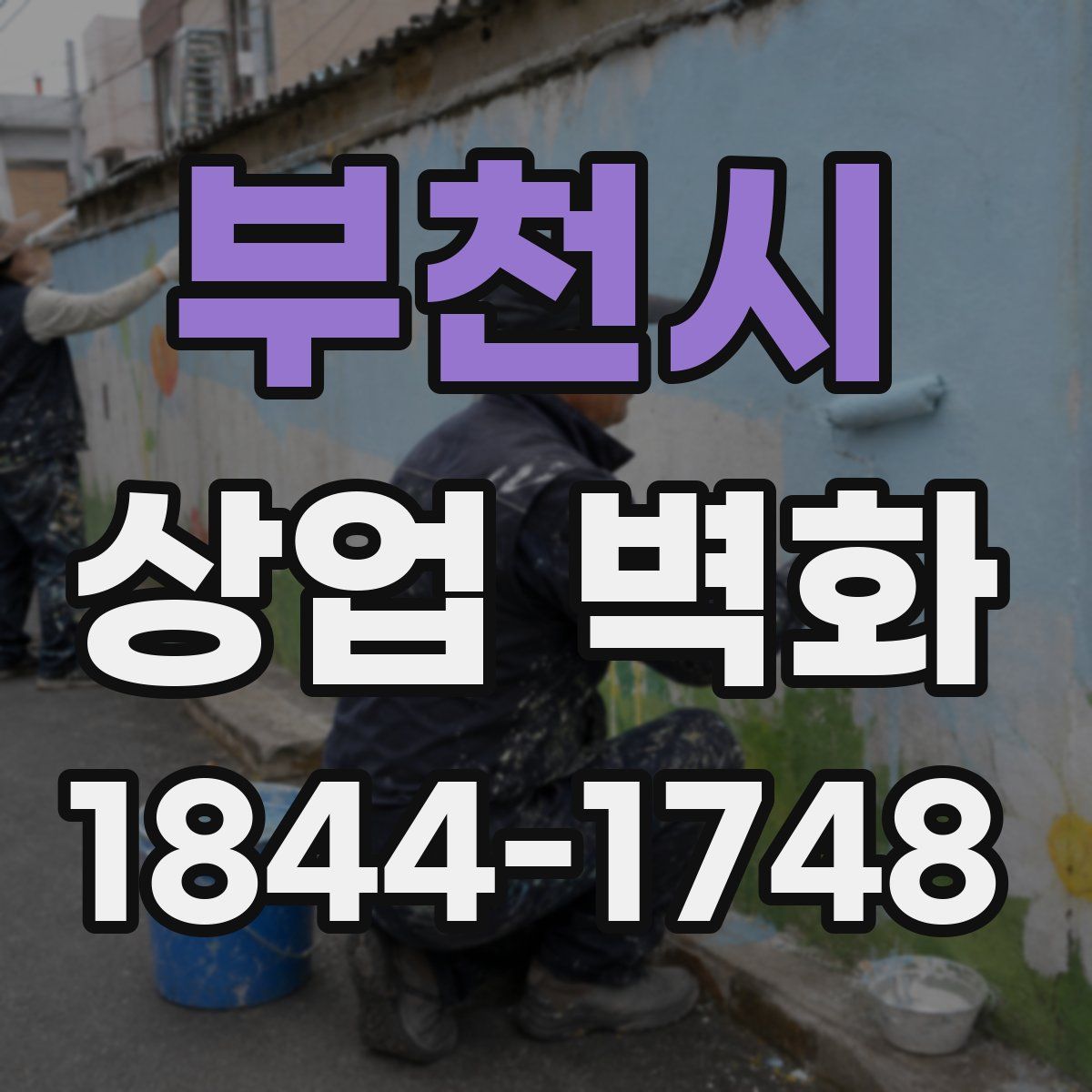 부천시 상업 벽화