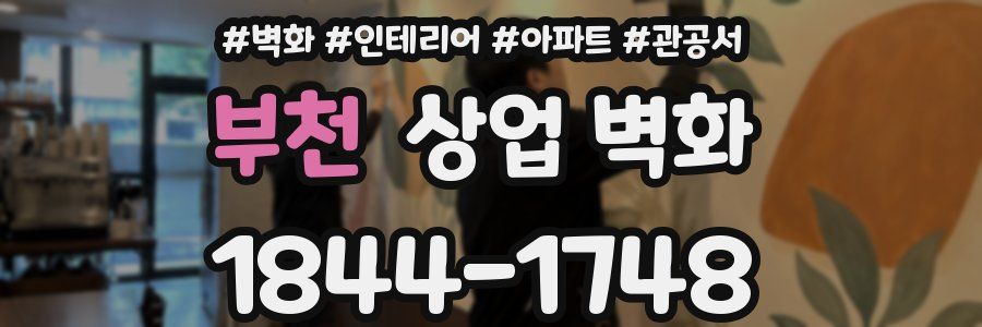 부천 상업 벽화