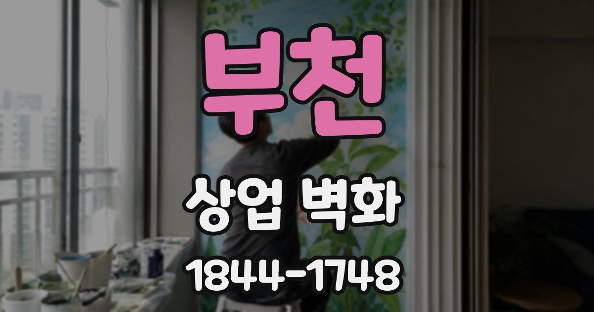 부천 상업 벽화