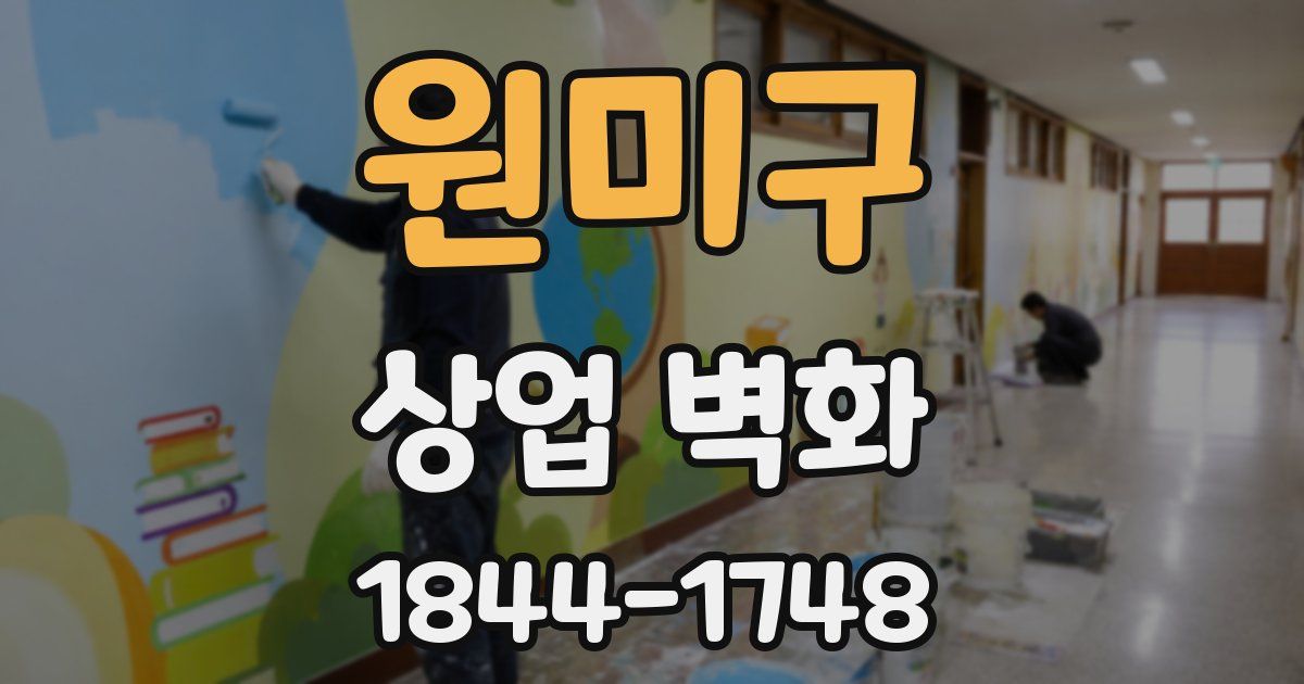 원미구 상업 벽화