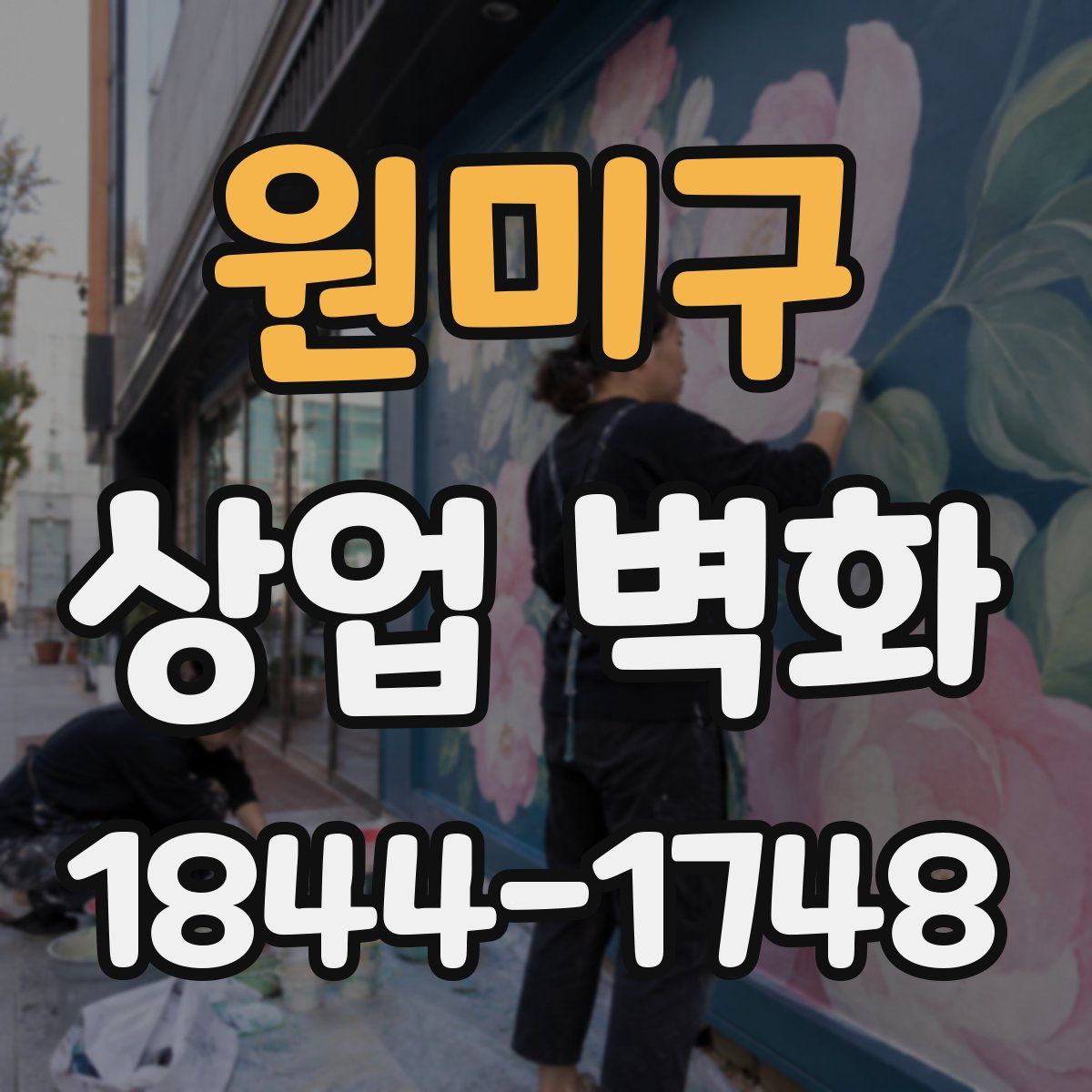 원미구 상업 벽화
