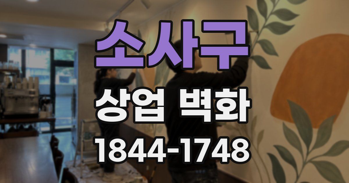 소사구 상업 벽화