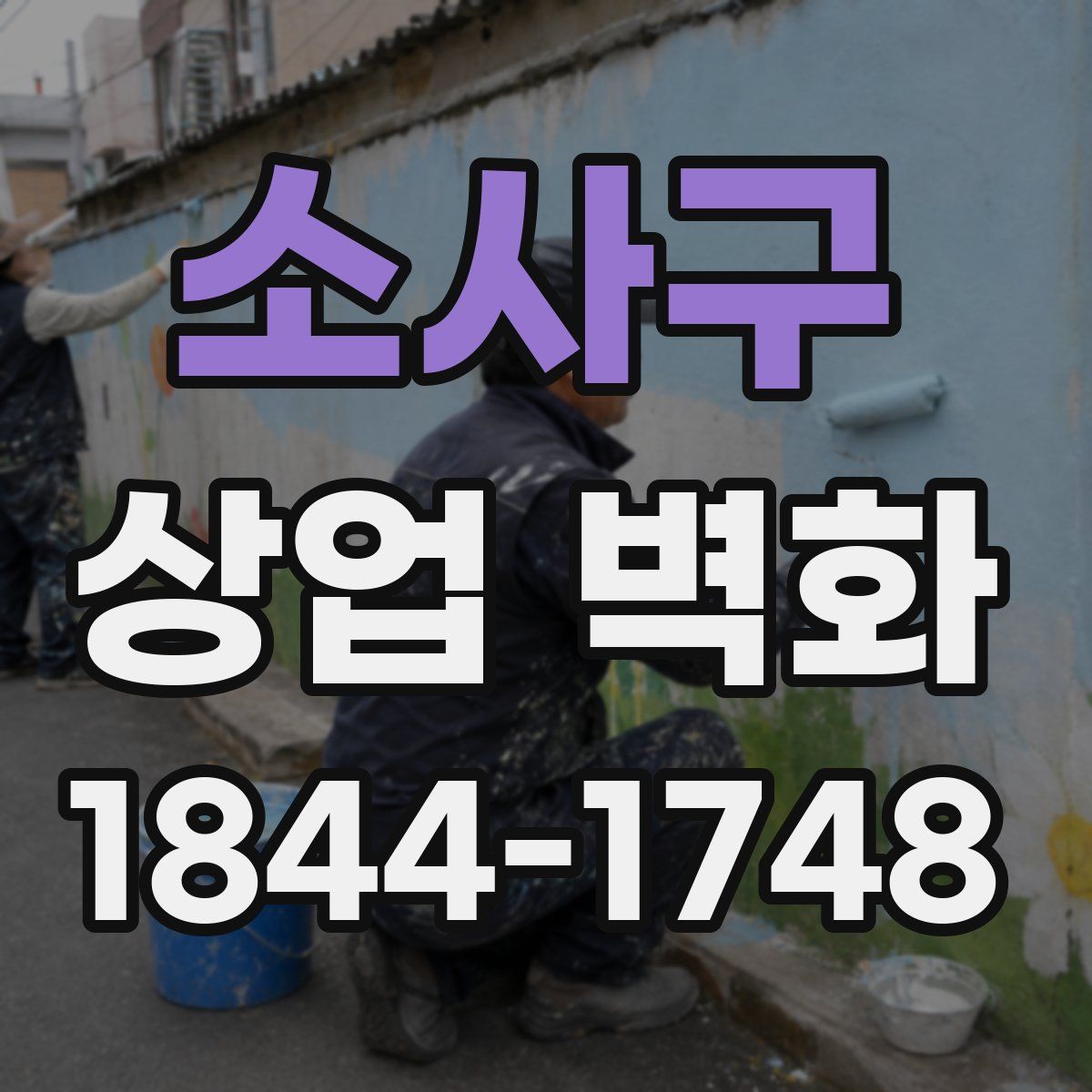 소사구 상업 벽화